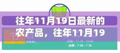 往年11月19日最新农产品深度解析,特性、体验、竞品对比及用户群体全方位探讨