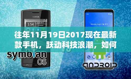 最新科技浪潮下的跃动人生,跟随最新款手机学习变化,自信闪耀舞台