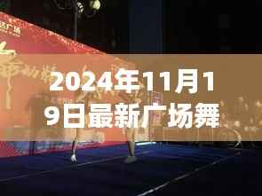 揭秘智能广场舞系统,科技赋能舞动人生,红红的日子新纪元开启!