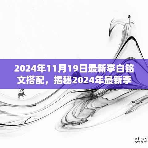揭秘李白最新铭文搭配，提升战力，无限可能！