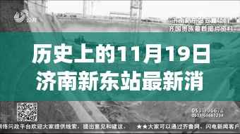 济南新东站11月19日最新动态,历史见证下的温馨故事