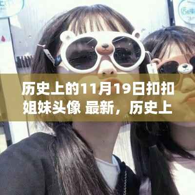历史上的11月19日,扣扣姐妹头像的流行变迁探索