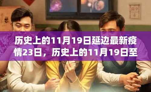 延边疫情动态回顾与防疫之路洞察,历史上的11月19日至最新疫情报告