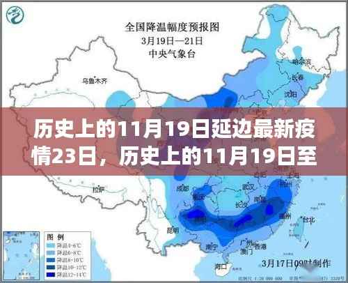 延边疫情动态回顾与防疫之路洞察,历史上的11月19日至最新疫情报告