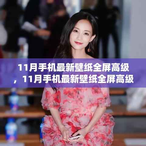 时尚科技融合,11月最新全屏手机壁纸的高级之选