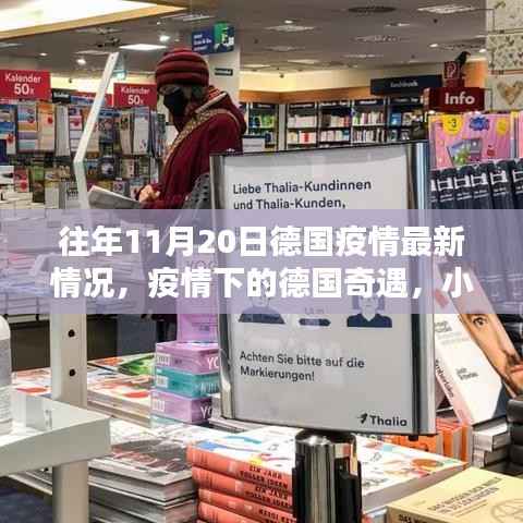 德国疫情最新动态,小巷特色小店与疫情奇遇纪实
