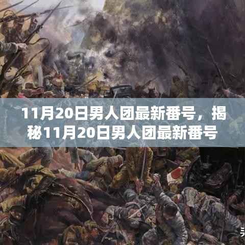 涉黄警告,揭秘男人团最新番号真相与影响,公众讨论引关注