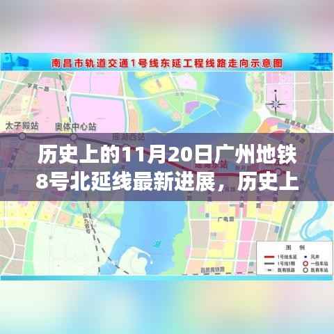 广州地铁8号北延线建设新里程碑,历史性的11月20日进展报告