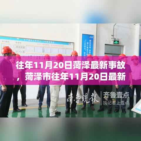 菏泽市往年11月20日事故回顾与解析