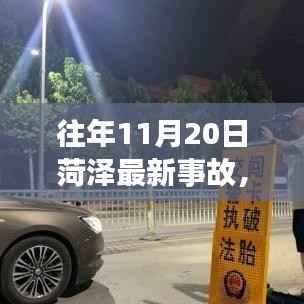 菏泽市往年11月20日事故回顾与解析