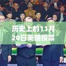美国历史上11月20日投票结果深度解析,特性、体验、竞品对比与用户洞察全揭秘