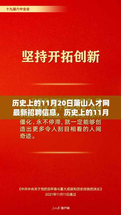 历史上的11月20日萧山人才网招聘信息概览,演变与影响分析