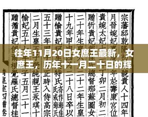 历年十一月二十日女庶王的辉煌历程与深远影响