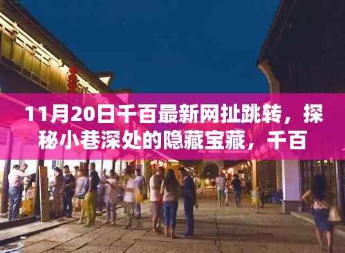 探秘小巷深处的隐藏宝藏,千百最新网扯跳转日下的独特小店揭秘
