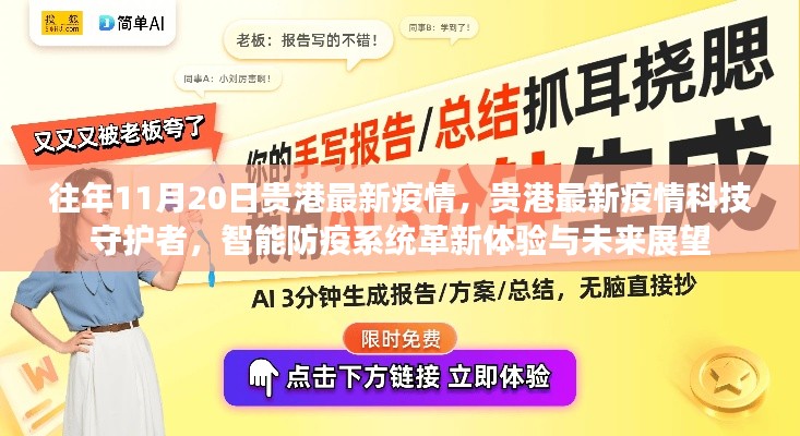 贵港最新疫情科技守护者,智能防疫系统革新体验与未来展望
