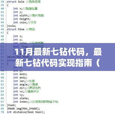 最新七钻代码实现指南,适合初学者与进阶用户的11月七钻代码详解