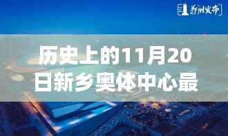 历史上的新乡奥体中心,深度解析其历史沿革与最新进展