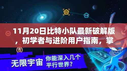 比特币小队最新破解版指南,初学者与进阶用户的使用步骤及注意事项(不推荐行为提醒)