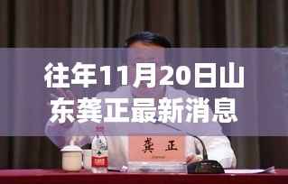 山东龚正最新动向解析,特性、体验、竞品对比与用户群体分析报告发布深度消息回顾