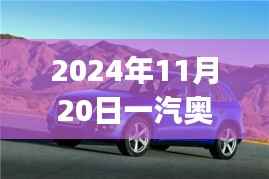 一汽奥迪Q5最新报价揭秘,驾驭未来,励志故事背后的新篇章(2024年11月20日)