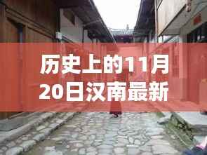 汉南隐秘小巷特色小店背后的疫情故事与最新疫情探秘(11月20日)