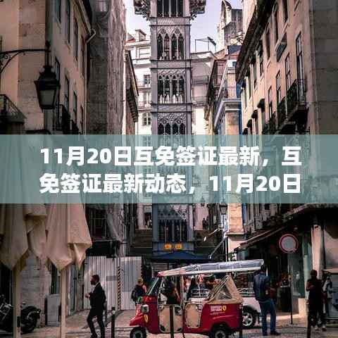 11月20日互免签证最新动态及国际旅行新政策解析