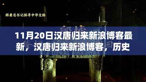 汉唐归来新浪博客,历史回响与时代印记的交融最新报道