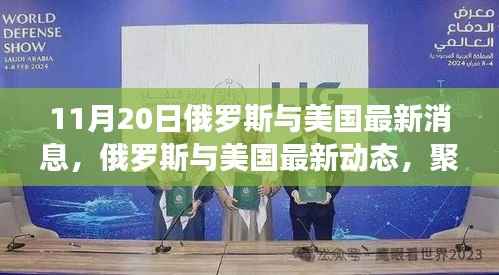 俄罗斯与美国最新动态,经贸合作与地缘政治博弈聚焦点解析