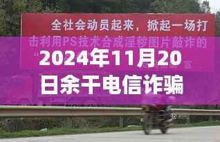 余干电信诈骗背后的温情与真挚友情之旅,一次意外的经历揭秘最新消息