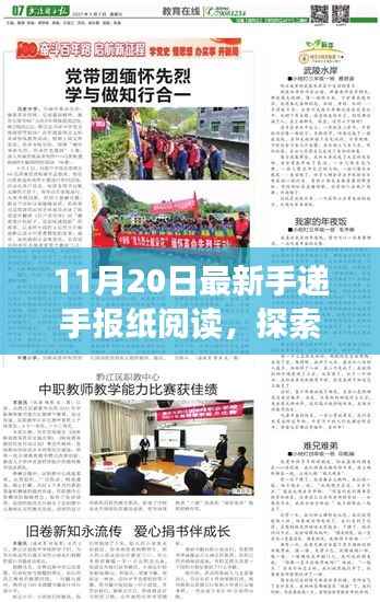 最新手递手报纸阅读探索,11月20日新知一览