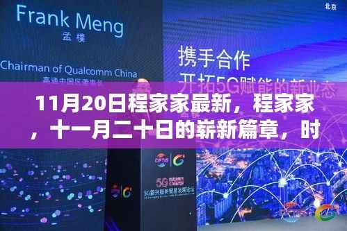 时代印记下的程家家,十一月二十日的崭新篇章