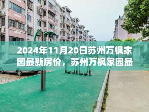 苏州万枫家园最新房价深度评测报告,深度解析与观察——2024年11月20日观察报告