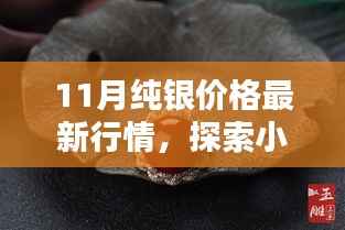 11月纯银价格最新行情揭秘,小巷深处的独特银饰小店魅力