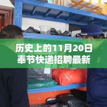 历史上的11月20日,奉节快递招聘最新信息速递
