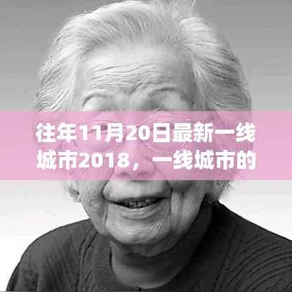 回顾与展望,一线城市的脉搏——影响深远的时刻