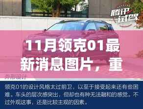 领克01重磅更新揭秘,智能革新,驭见未来生活新篇章