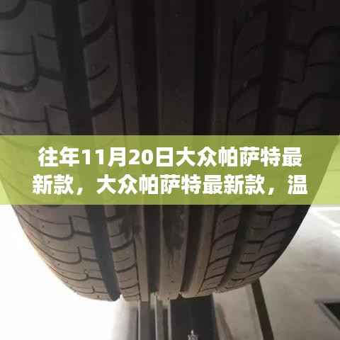 大众帕萨特最新款,十一月友情之旅启程