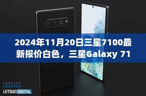 2024年11月20日三星7100最新报价白色,三星Galaxy 7100 白色新报价,一场寻找内心平静的旅程邀请您启程