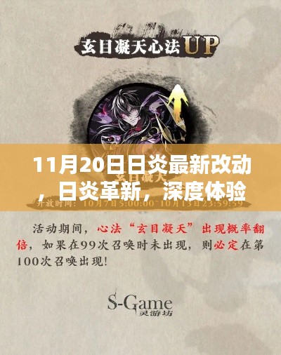 日炎革新深度体验,最新改动评测