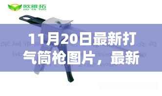 最新打气筒枪图片引发争议,创新与安全的考量