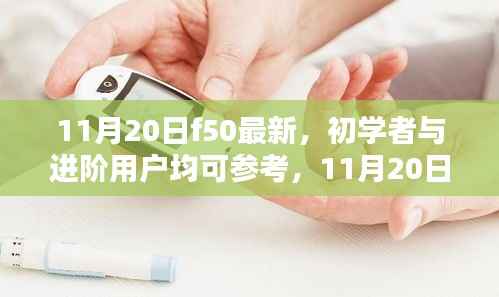 11月20日F50最新技能学习指南,适合初学者与进阶用户
