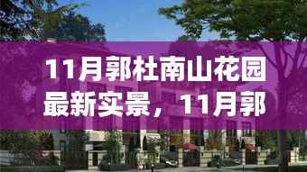 11月郭杜南山花园最新实景,秋日花园的沉浸式体验