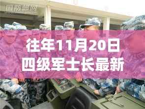 往年11月20日四级军士长政策解读及最新动态分析
