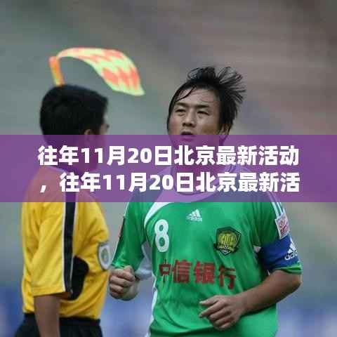北京往年11月20日最新活动深度解析与观点阐述,精彩瞬间一网打尽!