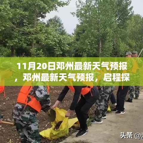 邓州天气预报,启程探索自然美景,寻找内心的宁静与平和(最新更新)