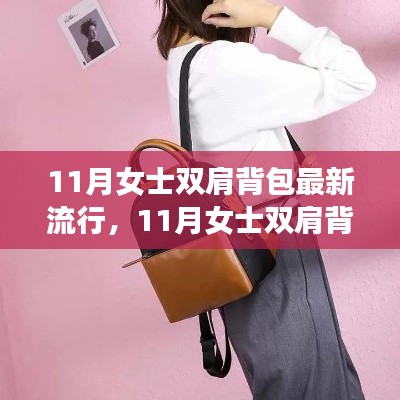11月女士双肩背包最新流行,11月女士双肩背包背后的故事,变化、学习与自信的力量
