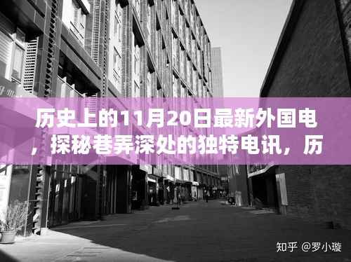 探秘巷弄深处的独特电讯,历史上的11月20日与小巷外国电讯小店的故事