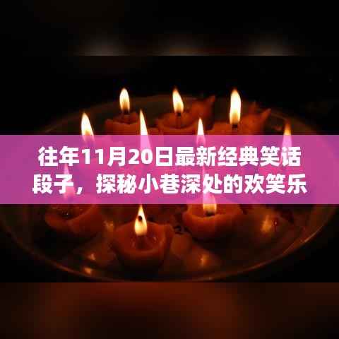 十一月二十日经典笑话段子,小巷深处的欢笑乐园探索之旅