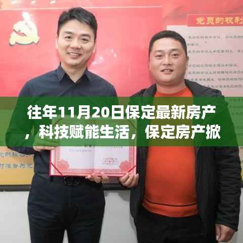 保定房产掀起智能革命,科技赋能下的智能房产探索之旅