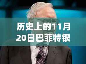 历史上的11月20日,巴菲特银行股新篇章——自信与成就感的蜕变